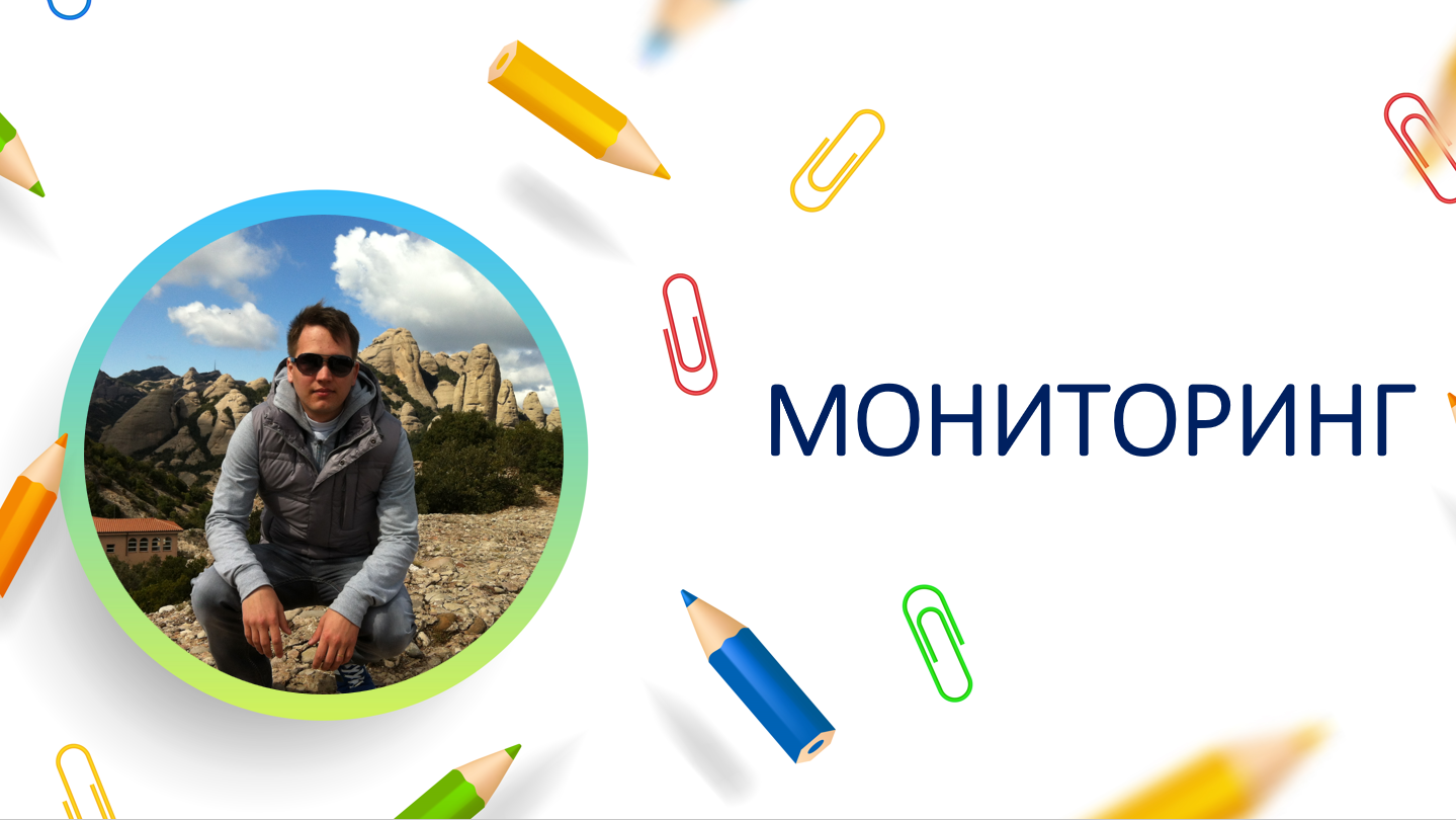 Мониторинг