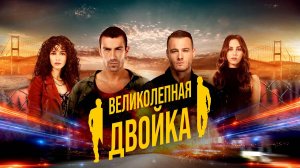 Русский трейлер Турецкого сериала - "Великолепная двойка"