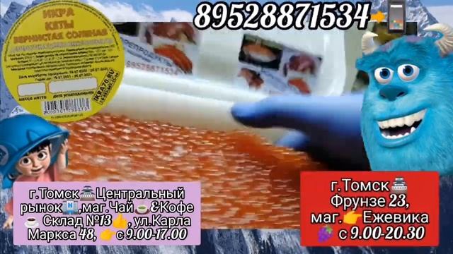 Икра Красная в Томске!Северске! ИКРА?КЕТЫ?!РЫБА? НЕРКА, КИЖУЧ,? КОРЮШКА?! ikra70.ru! 89528871534 ? смотреть онлайн