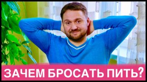 ЗАЧЕМ БРОСАТЬ ПИТЬ АЛКОГОЛЬ? ЗАЧЕМ НУЖНО БРОСИТЬ ПИТЬ АЛКОГОЛЬ? АЛКОГОЛЬ НАШ ВРАГ!