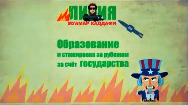 мультфильм про Муамара Каддафи смотреть онлайн