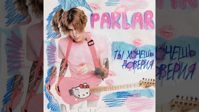 ТЫ ХОЧЕШЬ ДОВЕРИЯ смотреть онлайн