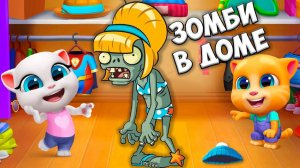ЗОМБИ в ДОМЕ ХЭЛЛОУИН МОЙ ГОВОРЯЩИЙ кот ТОМ и друзья