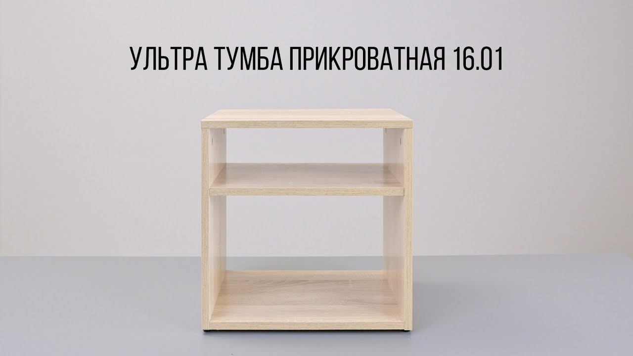 УЛЬТРА Тумба прикроватная 16.01 смотреть онлайн