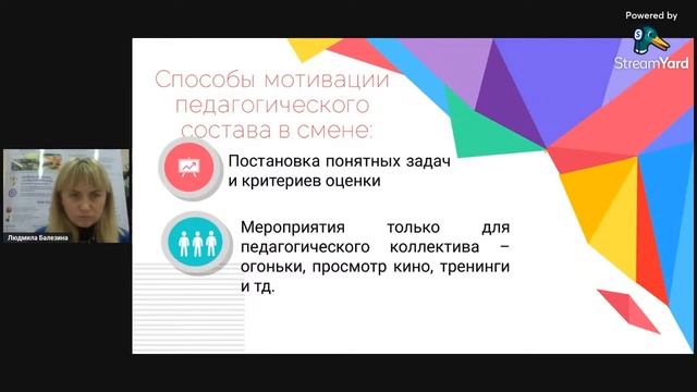Мастер-класс «Система мотивации и стимулирования педагогического состава ДОЛ» | Людмила Балезина смотреть онлайн