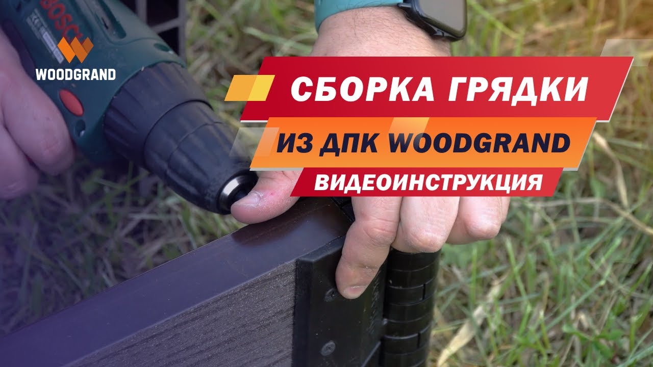 Как собрать грядку из ДПК. Монтаж грядки из ДПК своими руками смотреть онлайн