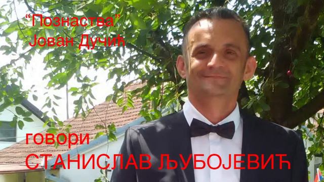 Stanislav Ljubojevic - Poznastva(Jovan Ducic) смотреть онлайн