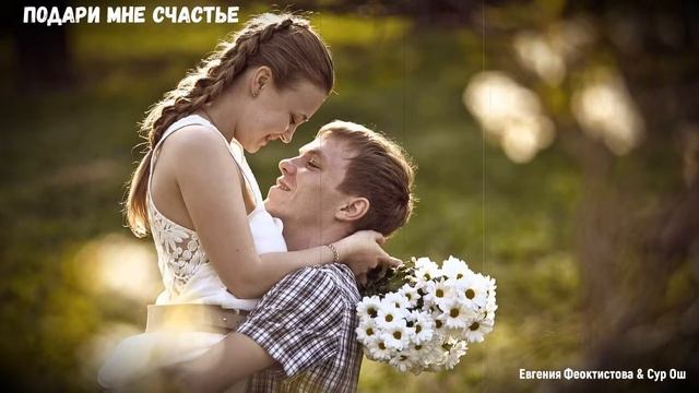 ПОДАРИ МНЕ СЧАСТЬЕ (Евгения Феоктистова & Сур Ош & студия "ПОРА") смотреть онлайн
