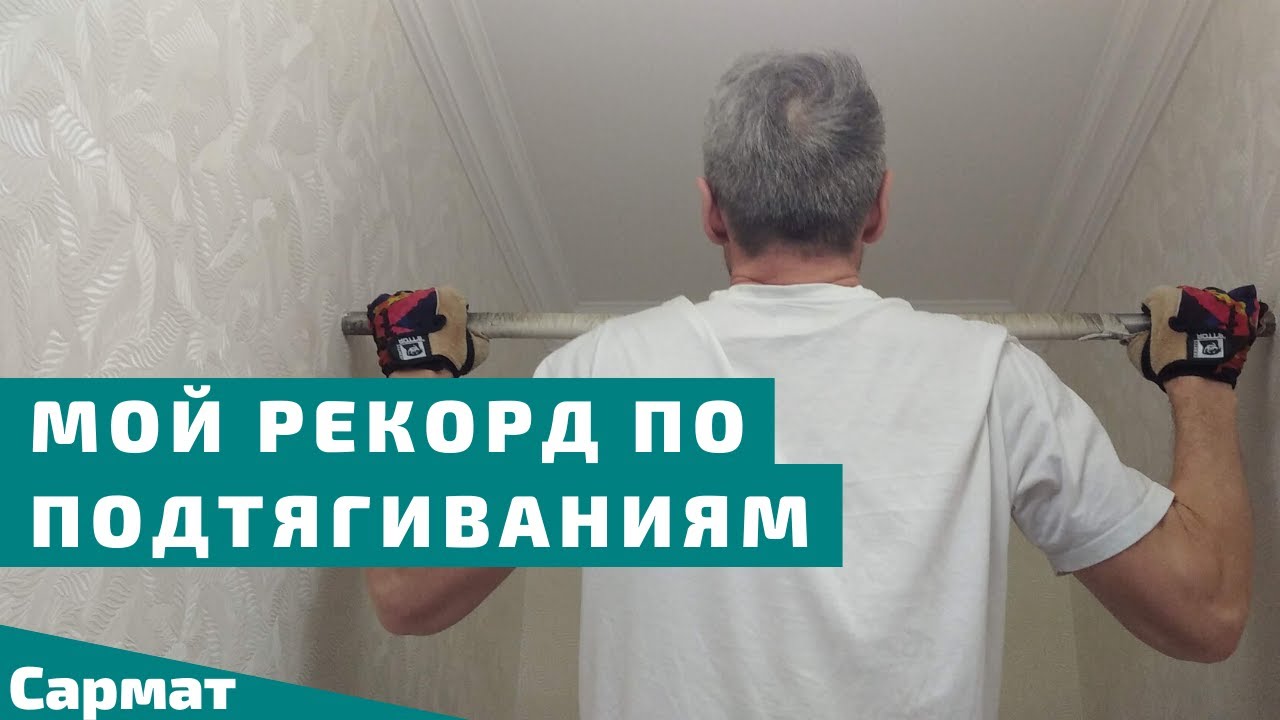 Мой рекорд по подтягиваниям на турнике смотреть онлайн