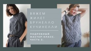 ПОДРОБНЫЙ МАСТЕР-КЛАСС ПО ВЯЗАНИЮ ЖИЛЕТА БРУНЕЛЛО КУЧИНЕЛЛИ С ЛИСТИКАМИ. ЧАСТЬ 2.