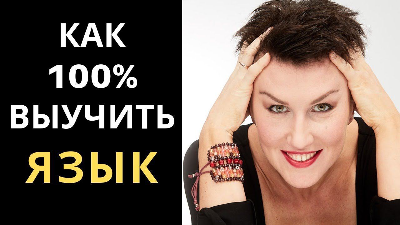 Как гарантированно выучить иностранный язык. Как правильно поставить цель. SMART. смотреть онлайн