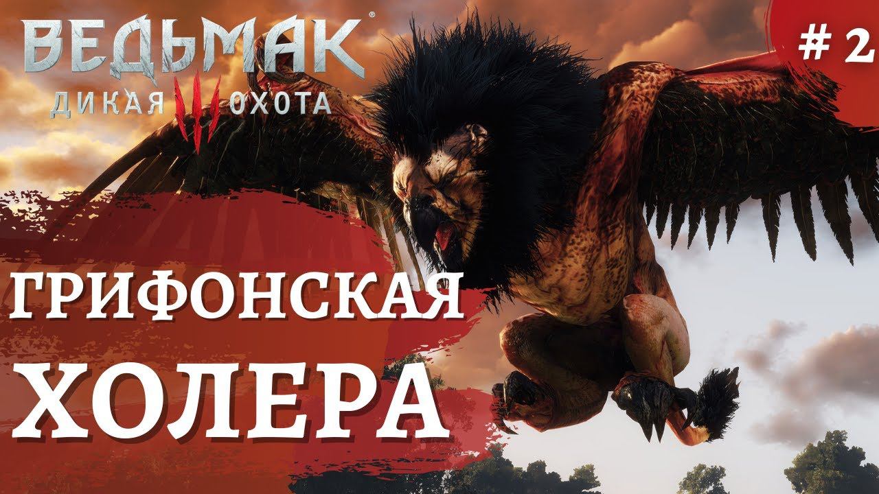 Ведьмак 3 Дикая охота ➤ Грифонская холера ➤ # 2 ➤ The Wicher 3 смотреть онлайн