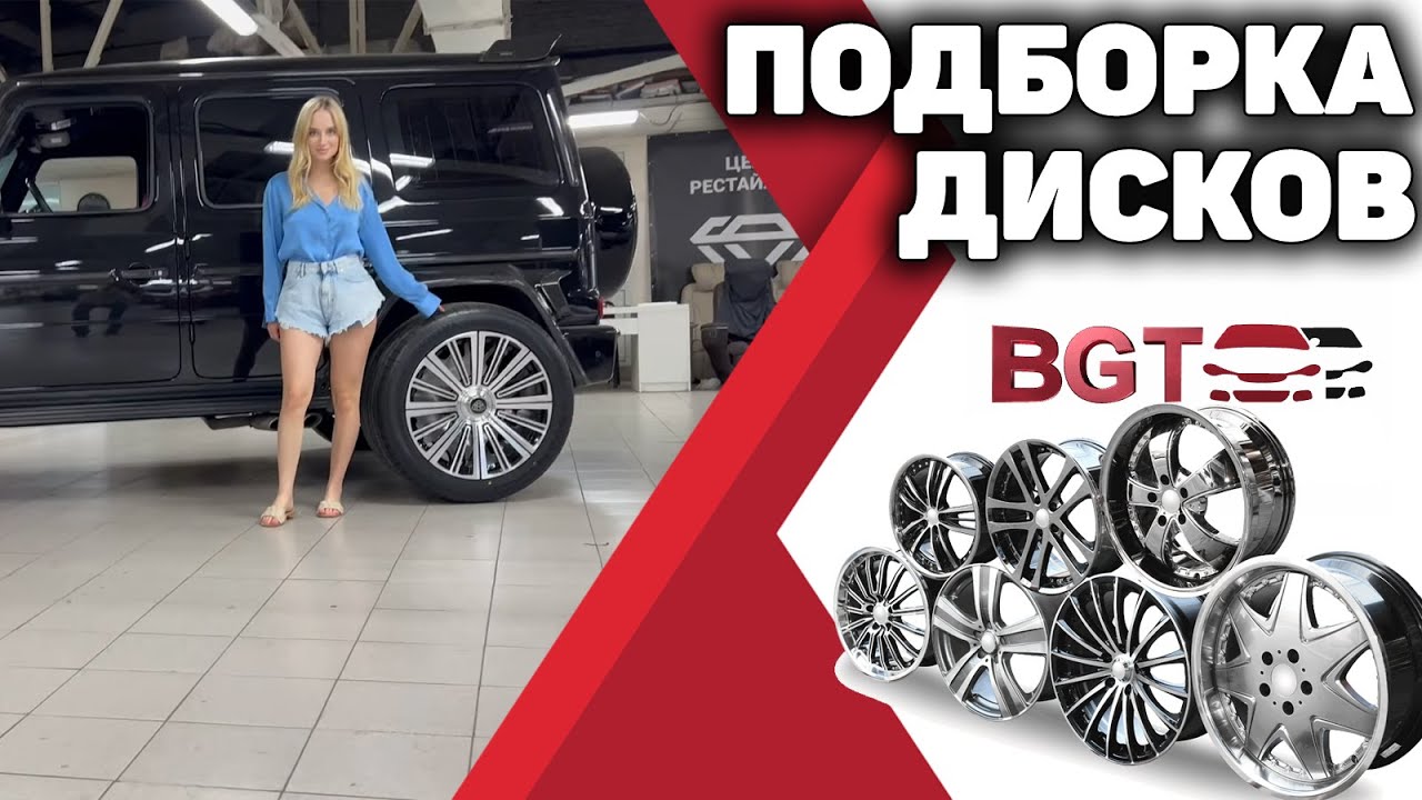Подборка дисков под автомобиль смотреть онлайн