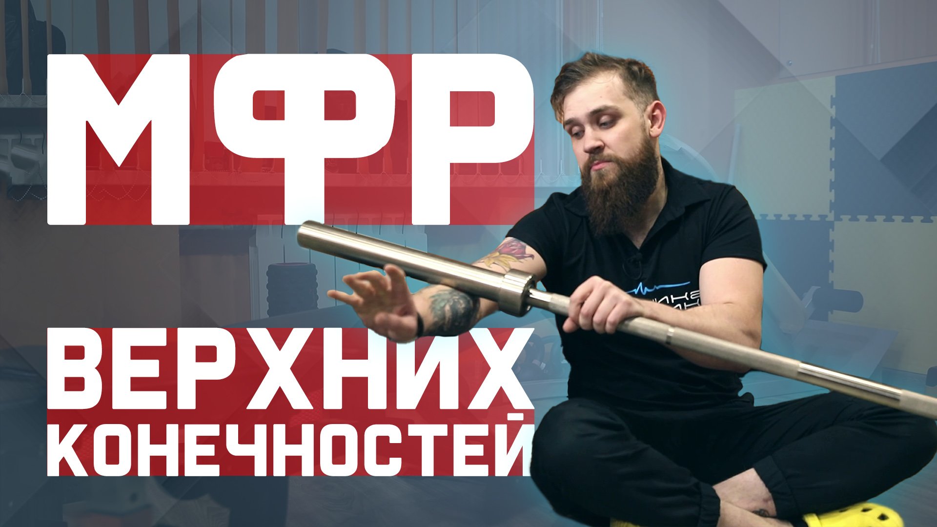 Миофасциальный релиз (МФР) верхних конечностей. Зачем и как его нужно делать? смотреть онлайн