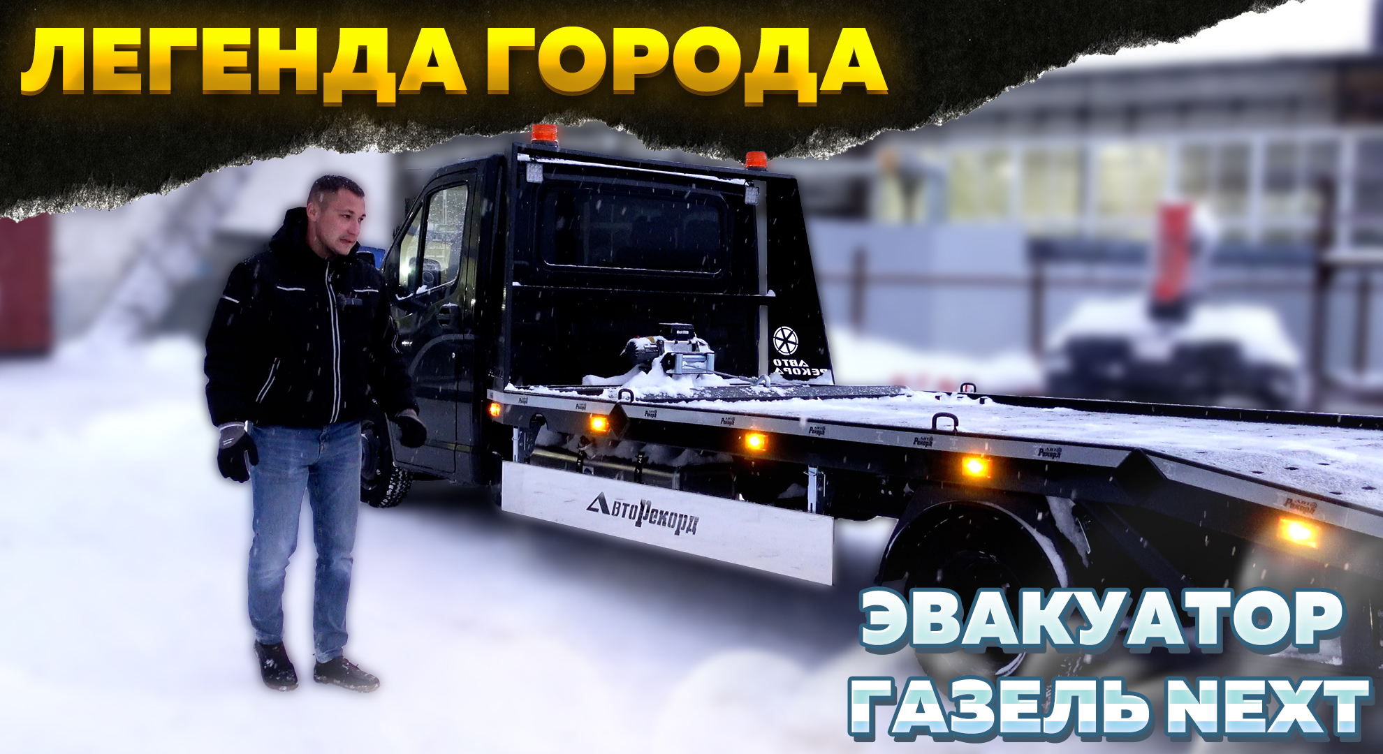 ГАЗель NEXT: Изготовление ломаной эвакуаторной платформы и другие функциональные улучшения!