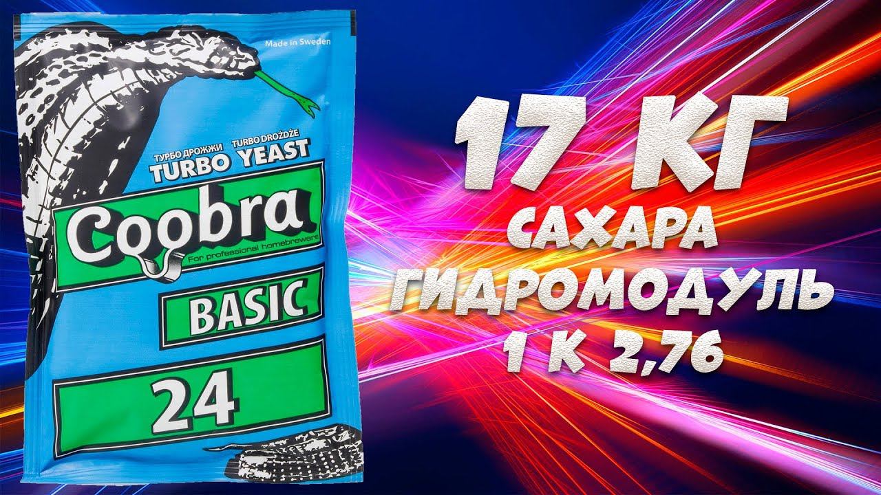 Hard тест дрожжей. Турбо-дрожжи Koobra BASIC 24, 180 г. 17 килограмм сахара к 1:2,76 смотреть онлайн