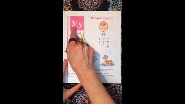 Буква У. Букварь. Учим буквы. Учимся читать. Надежда Жукова. смотреть онлайн