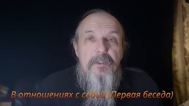 В отношениях с собой (Первая беседа цикла) смотреть онлайн