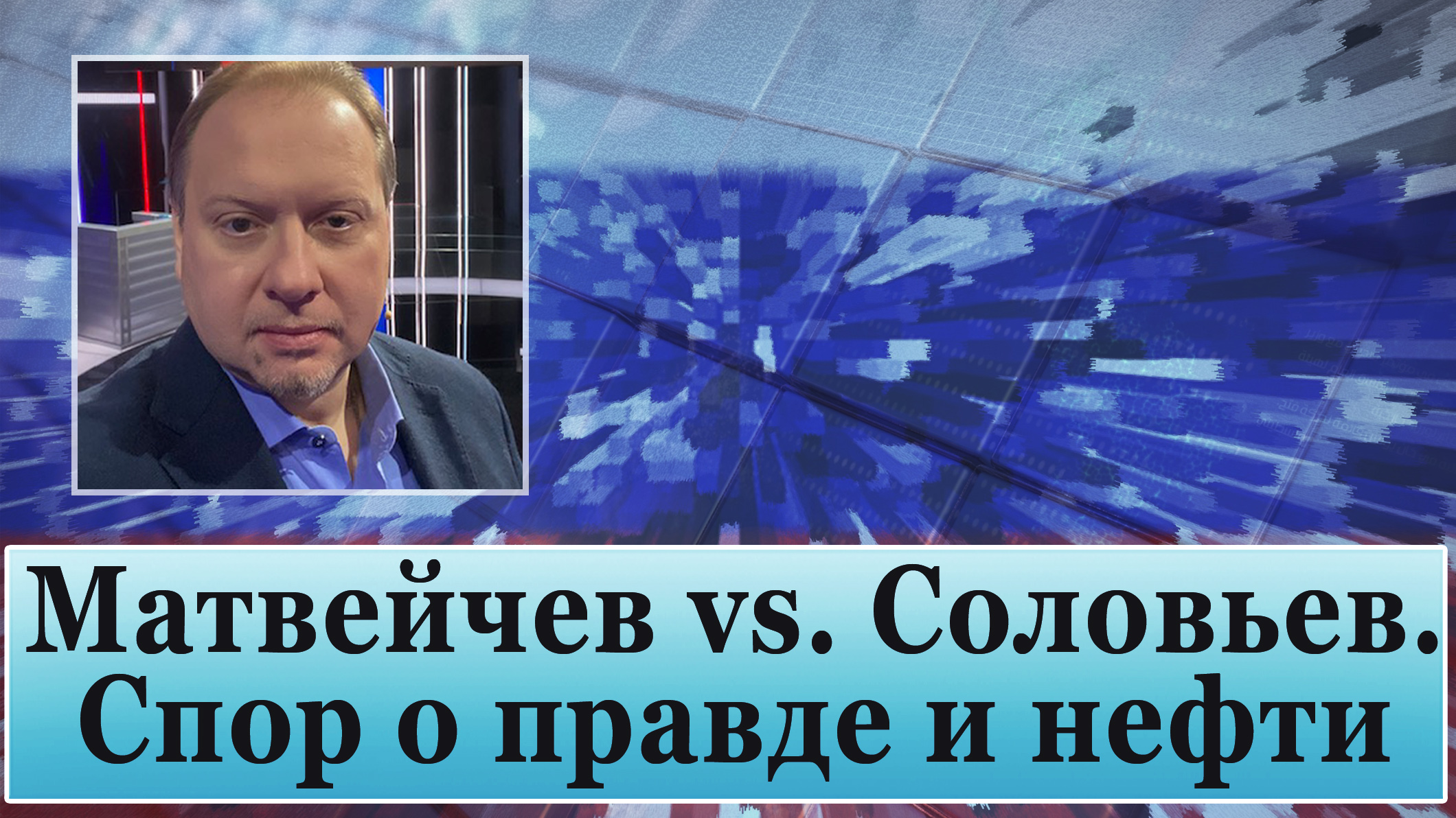 Матвейчев vs. Соловьев. Спор о правде и нефти смотреть онлайн