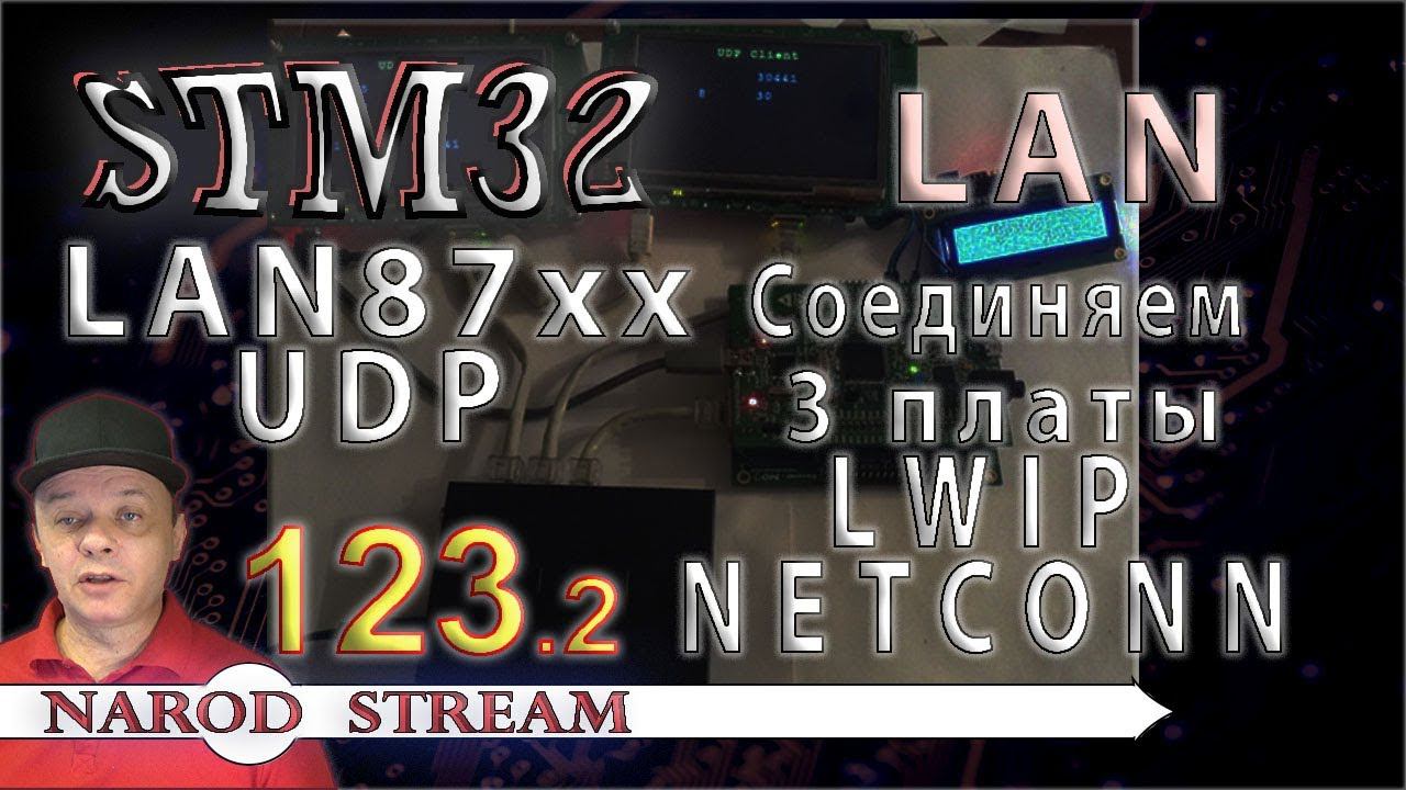 Программирование МК STM32. Урок 123. LAN87XX. LWIP. NETCONN. UDP. Соединяем три контролера. Часть 2 смотреть онлайн
