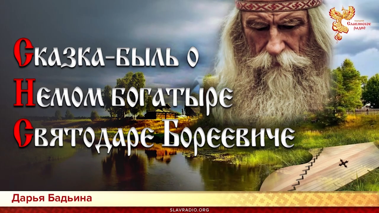 Сказка-быль о немом богатыре Святодаре Бореевиче. Дарья Бадьина смотреть онлайн