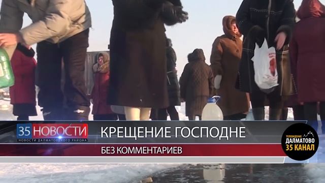 Праздник Крещения в село Уксянское и городе Далматово смотреть онлайн