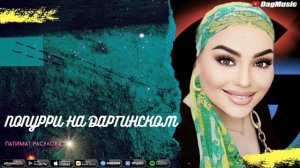 Патимат Расулова-Попурри на даргинском (Новинка 2020)