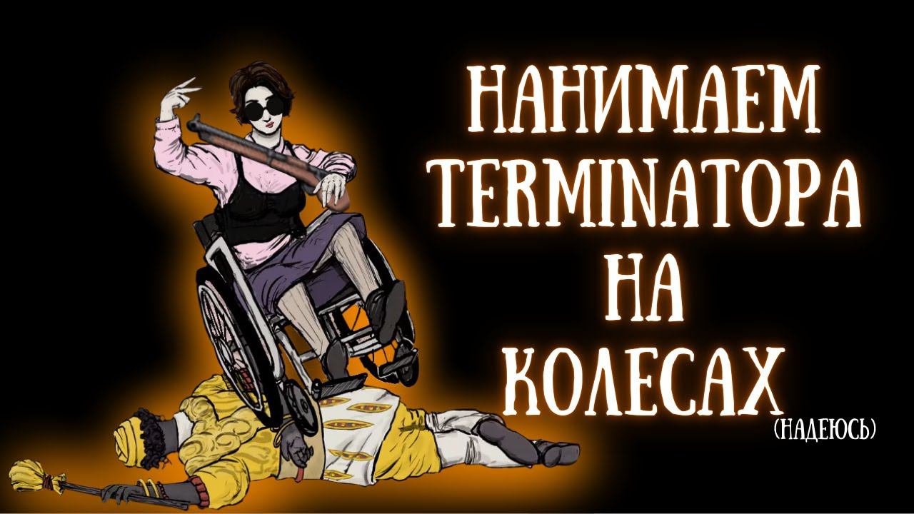 Fear And Hunger 2 Termina #3 [О ГОСПОДЬ/ПОШЛИ/СОПАРТИЙЦА]