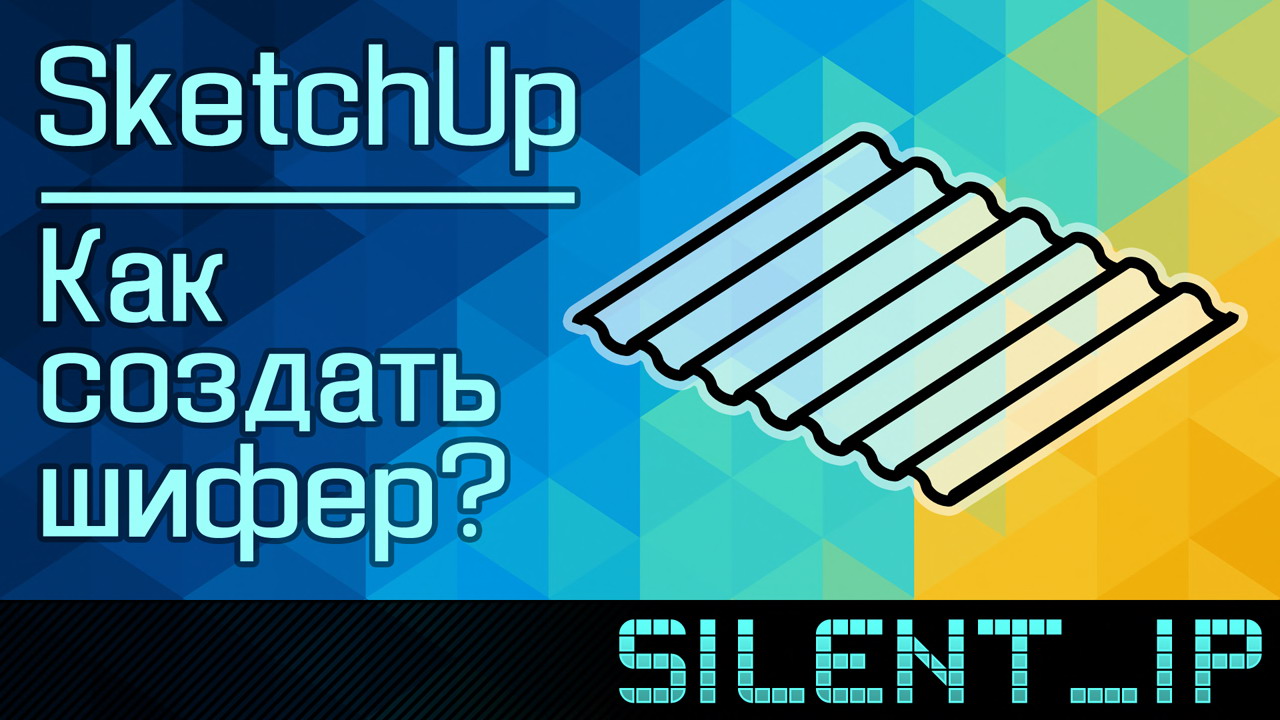 SketchUp: Как создать шифер? смотреть онлайн