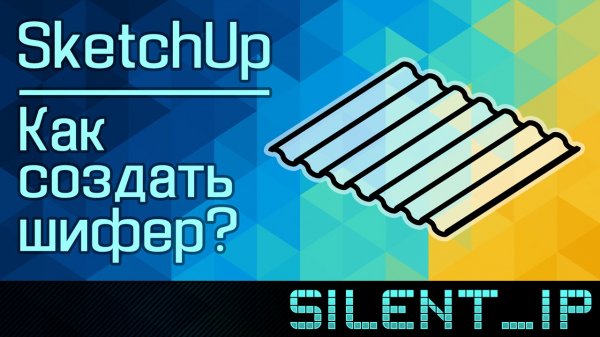 SketchUp: Как создать шифер?