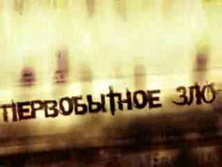 Первобытное зло смотреть онлайн