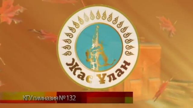 ГИМНАЗИЯ 132 г. Алматы