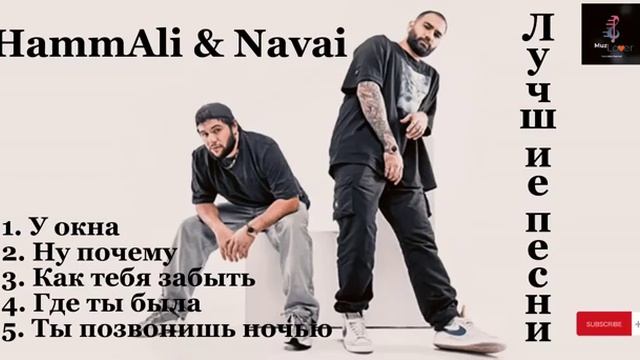 HammAli & Navai?- лучшие песни ?