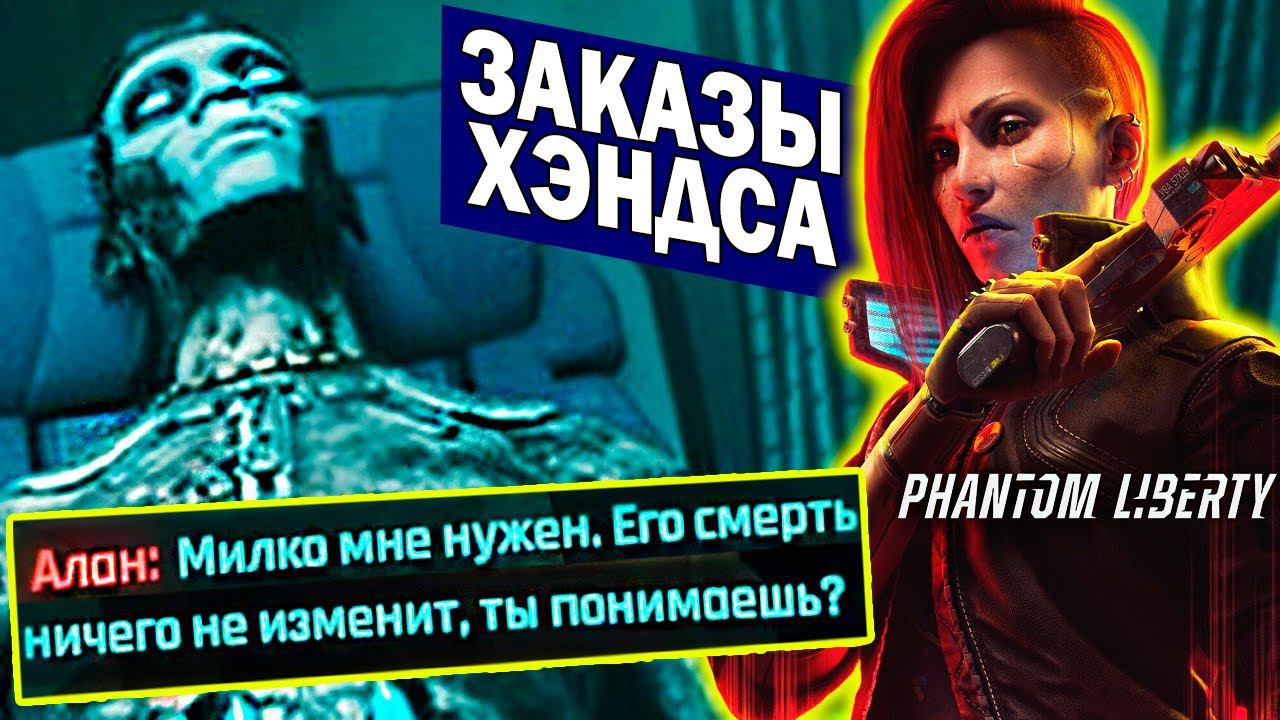 Phantom Liberty - Ищем Милко и спасаем копов | заказы Хэндса Cyberpunk 2077