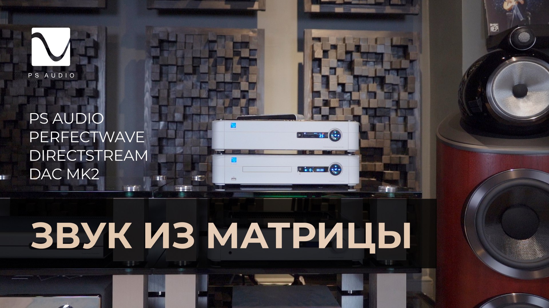 Звук из Матрицы | PS Audio PerfectWave DirectStream DAC MK2 смотреть онлайн