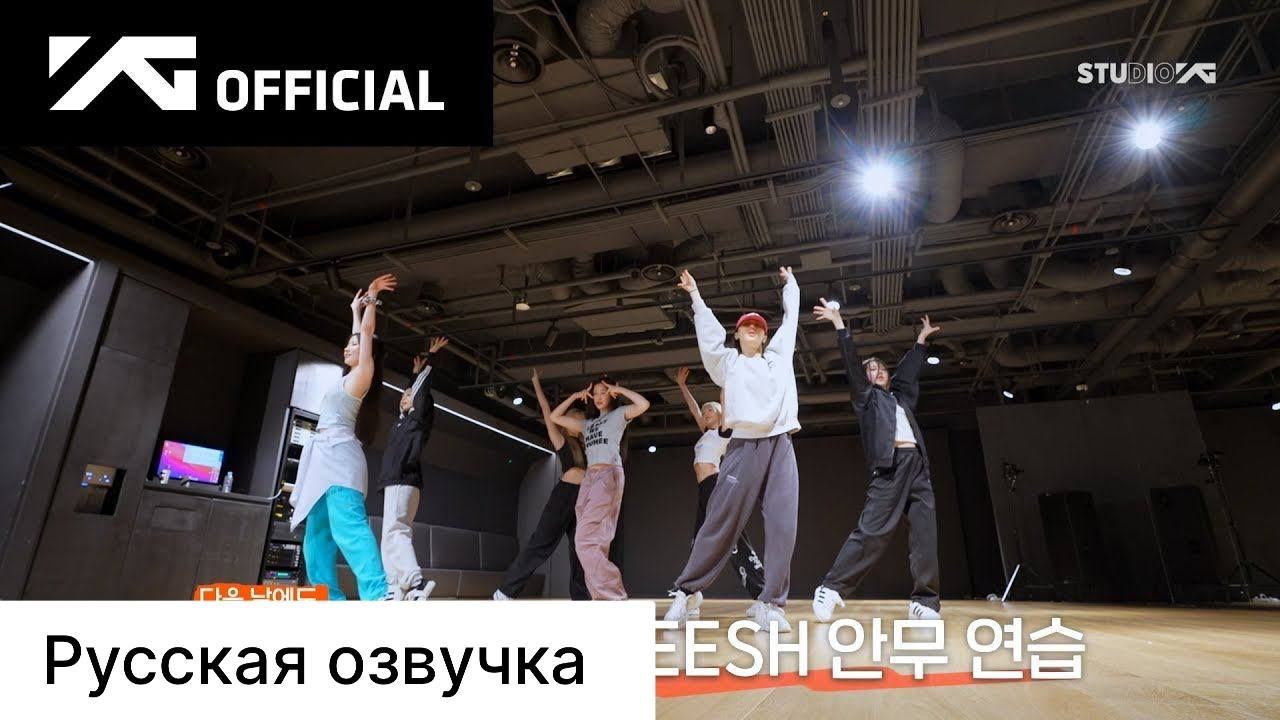 РУССКАЯ ОЗВУЧКА - BABYMONSTER - 'SHEESH' DANCE PRACTICE BEHIND | ТАНЦЕВАЛЬНАЯ ПРАКТИКА смотреть онлайн