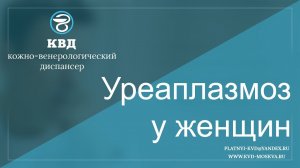 421  Уреаплазмоз у женщин
