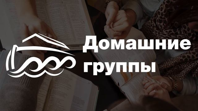 Семинар о Домашних группах смотреть онлайн