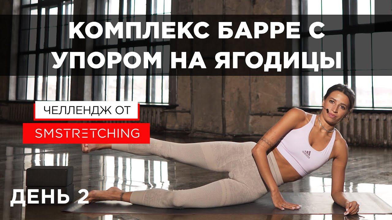 ЧЕЛЛЕНДЖ БАРРЕ С УПОРОМ НА ЯГОДИЦЫ / ДЕНЬ 2 / САМИРА МУСТАФАЕВА смотреть онлайн