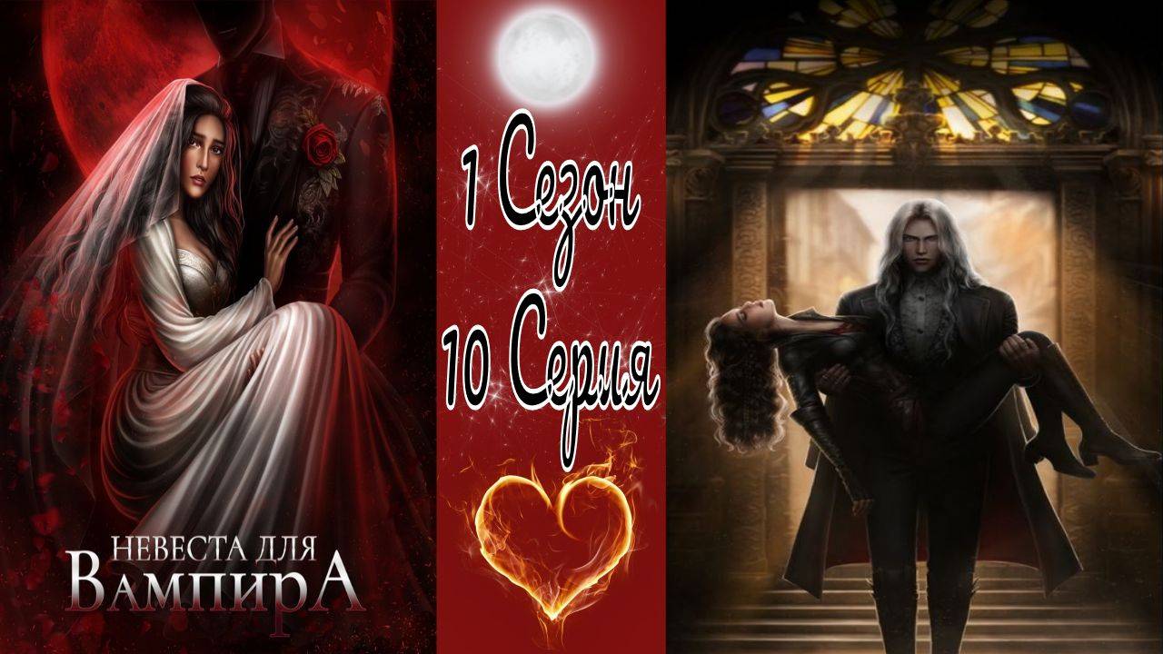 Seven Hearts Stories / Невеста для Вампира / 1 Сезон / 10 Серия / Срывая маски / 💎