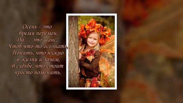 Хорошей осени Вам! смотреть онлайн