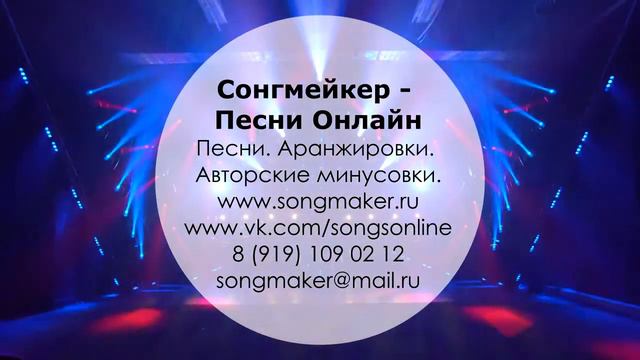 Песни, аранжировки и минусовки недорого – заказать песни онлайн – бюджет, оптимально. премиум смотреть онлайн