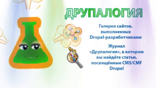 ДРУПАЛОГИЯ.РФ - галерея сайтов на cms Drupal смотреть онлайн