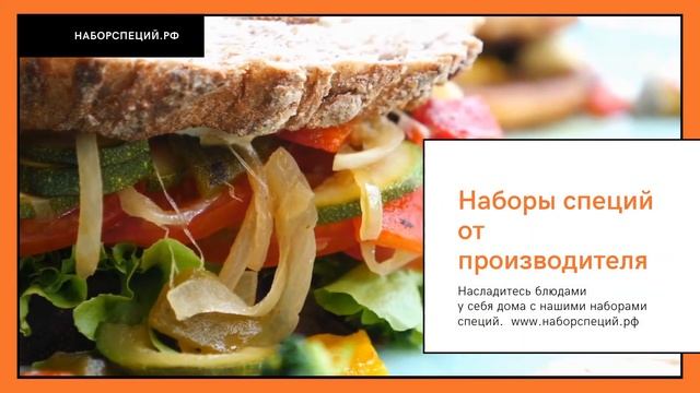 Наборспеций.рф наборы специй от производителя оптом и в розницу