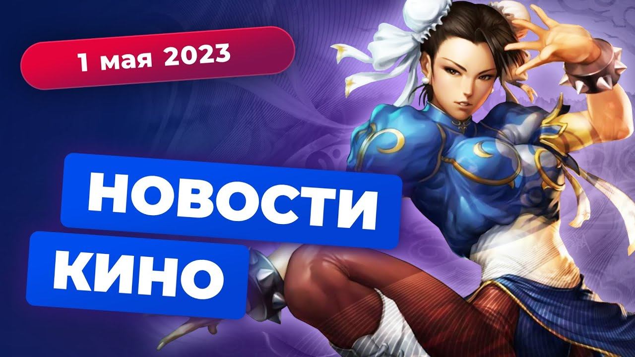 Новая экранизация Street Fighter, беды "Мандалорца", Бандерас в Marvel — Новости кино смотреть онлайн