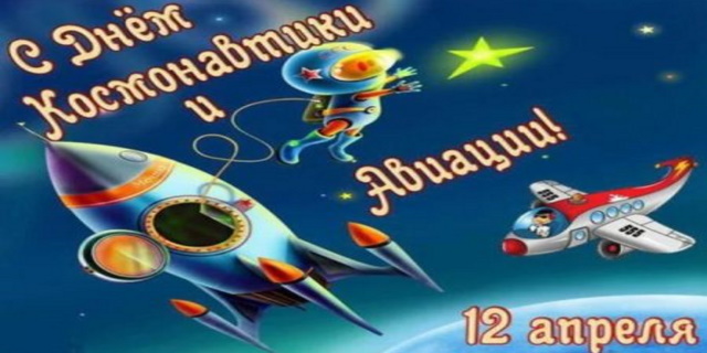 12апреля Всемирный День Космонавтики!