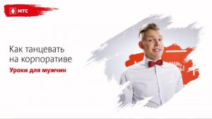 МТС | ТАНЦЫ | Как танцевать на корпоративе (урок для мужчин)