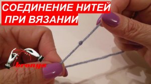 Соединение нитей при вязании.