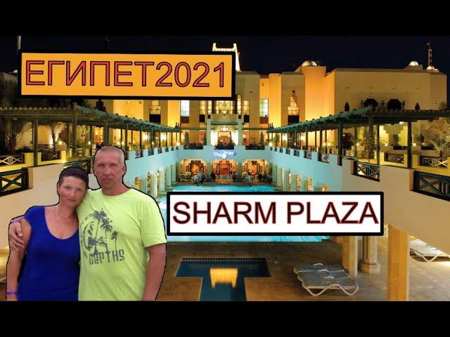 ЕГИПЕТ ОТДЫХ 2021. ОТЕЛЬ SHARM PLAZA. НОВОЕ ПУТЕШЕСТВИЕ. ДОКУМЕНТЫ. смотреть онлайн