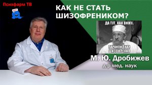 Как не стать шизофреником.